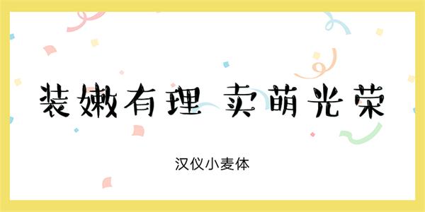 10款萌萌的儿童节标配字体打包下载（非商用）