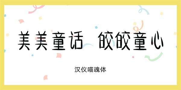 10款萌萌的儿童节标配字体打包下载（非商用）