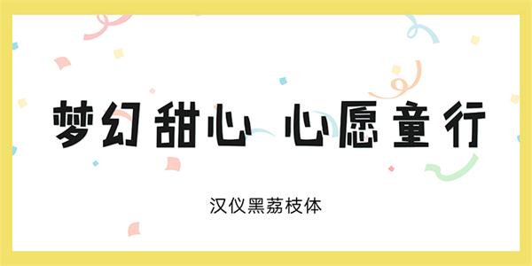 10款萌萌的儿童节标配字体打包下载（非商用）