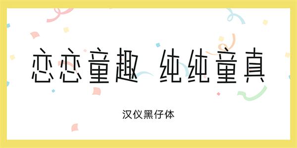 10款萌萌的儿童节标配字体打包下载（非商用）