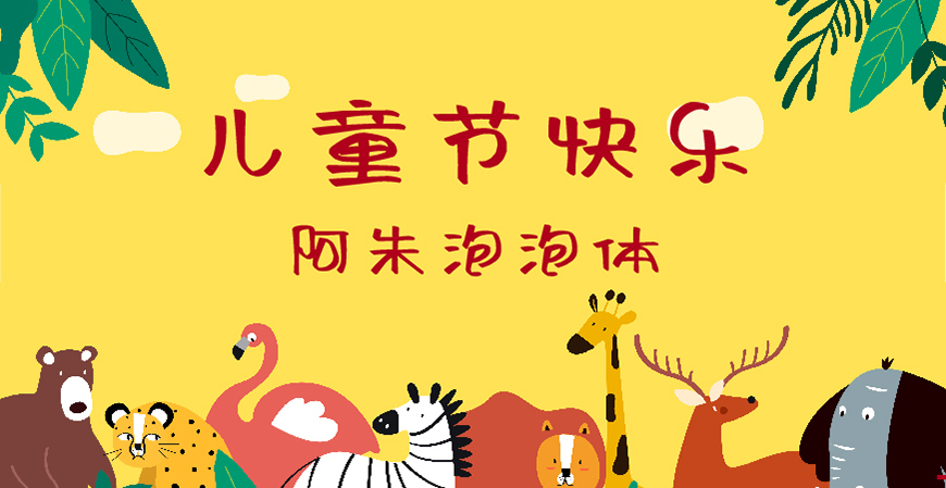 30款免费可商用儿童节字体大合集（含中英文）