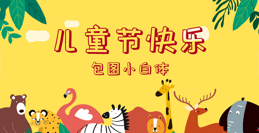 30款免费可商用儿童节字体大合集（含中英文）