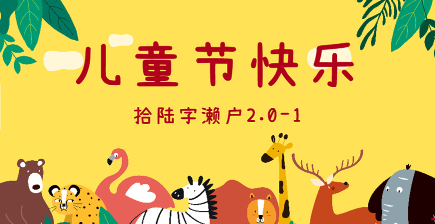 30款免费可商用儿童节字体大合集（含中英文）