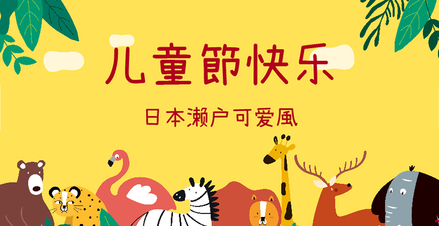 30款免费可商用儿童节字体大合集（含中英文）