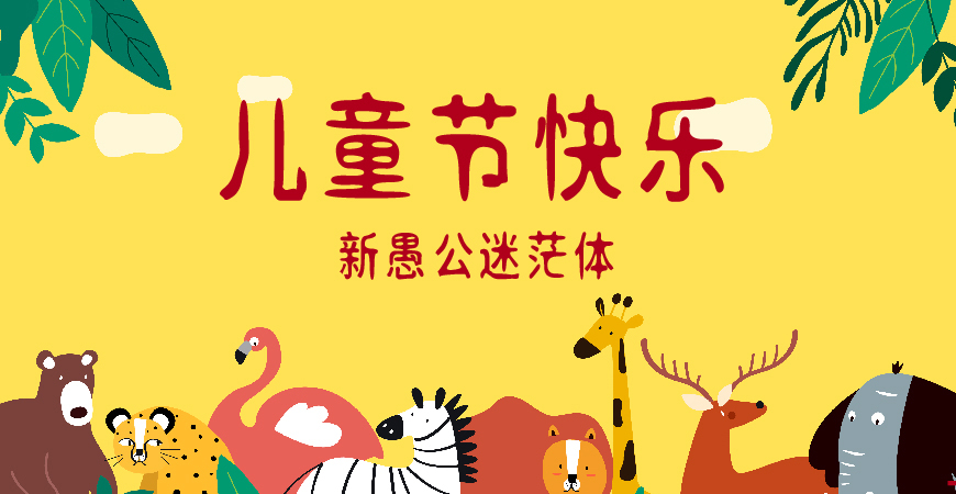 30款免费可商用儿童节字体大合集（含中英文）