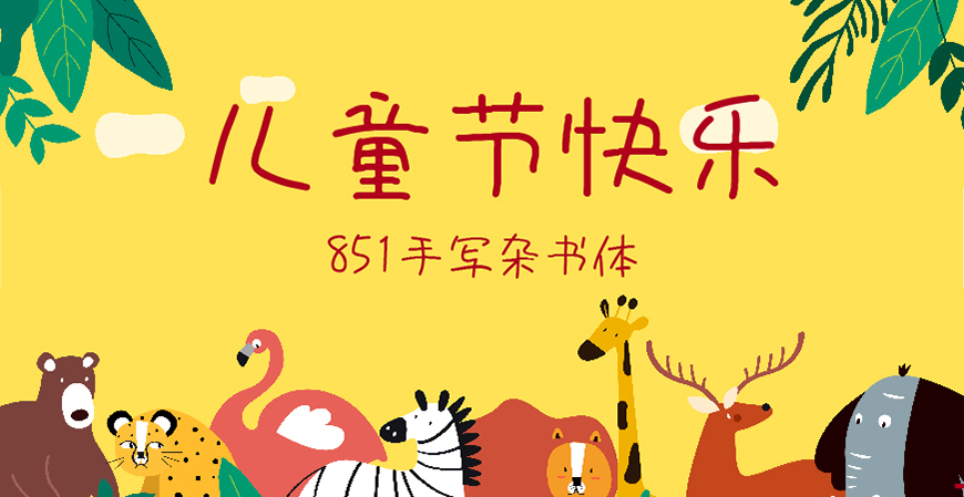 30款免费可商用儿童节字体大合集（含中英文）