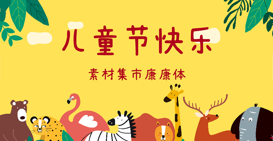 30款免费可商用儿童节字体大合集（含中英文）