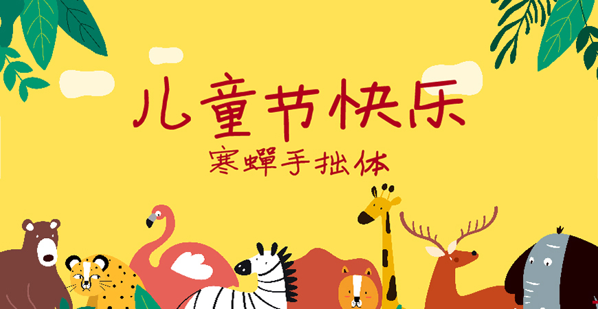 30款免费可商用儿童节字体大合集（含中英文）