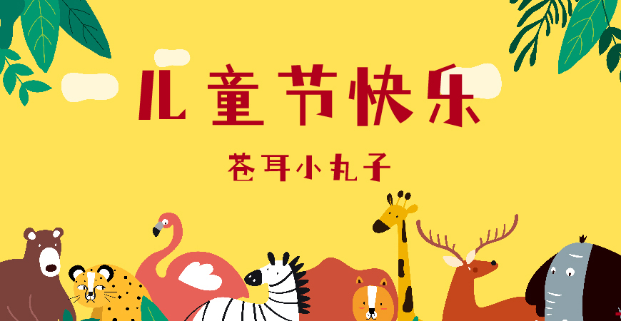 30款免费可商用儿童节字体大合集（含中英文）