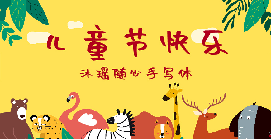 30款免费可商用儿童节字体大合集（含中英文）