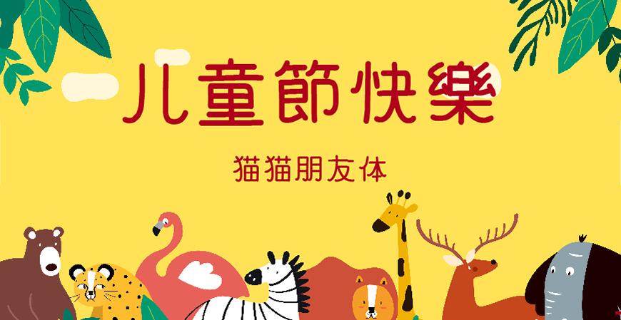 30款免费可商用儿童节字体大合集（含中英文）