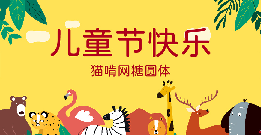 30款免费可商用儿童节字体大合集（含中英文）