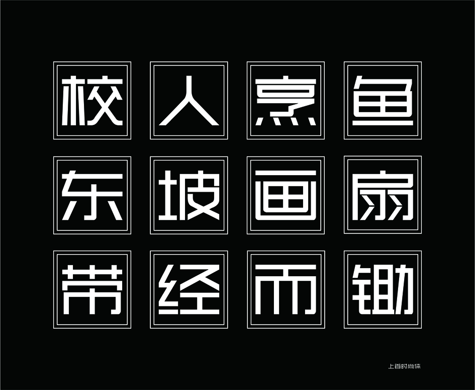 上首时尚体 | 上首字体官方全套打包下载