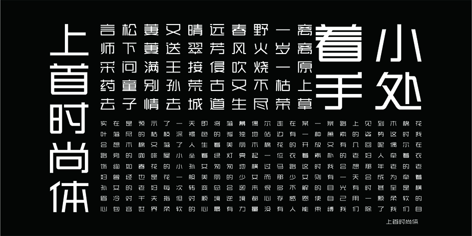 上首时尚体 | 上首字体官方全套打包下载