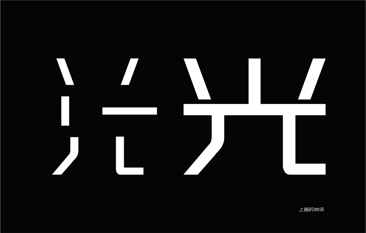 上首时尚体 | 上首字体官方全套打包下载