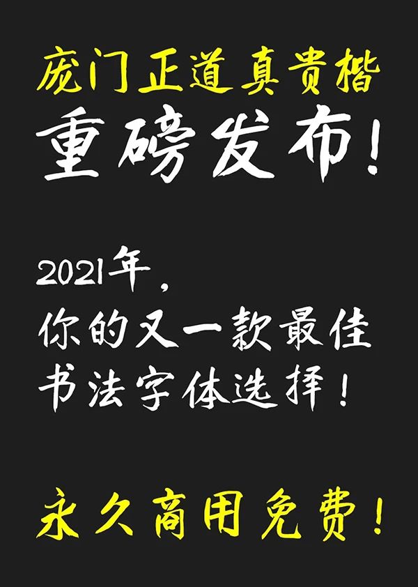 「庞门正道真贵楷体」打包下载免费商用-1 「庞门正道真贵楷体」打包下载免费商用