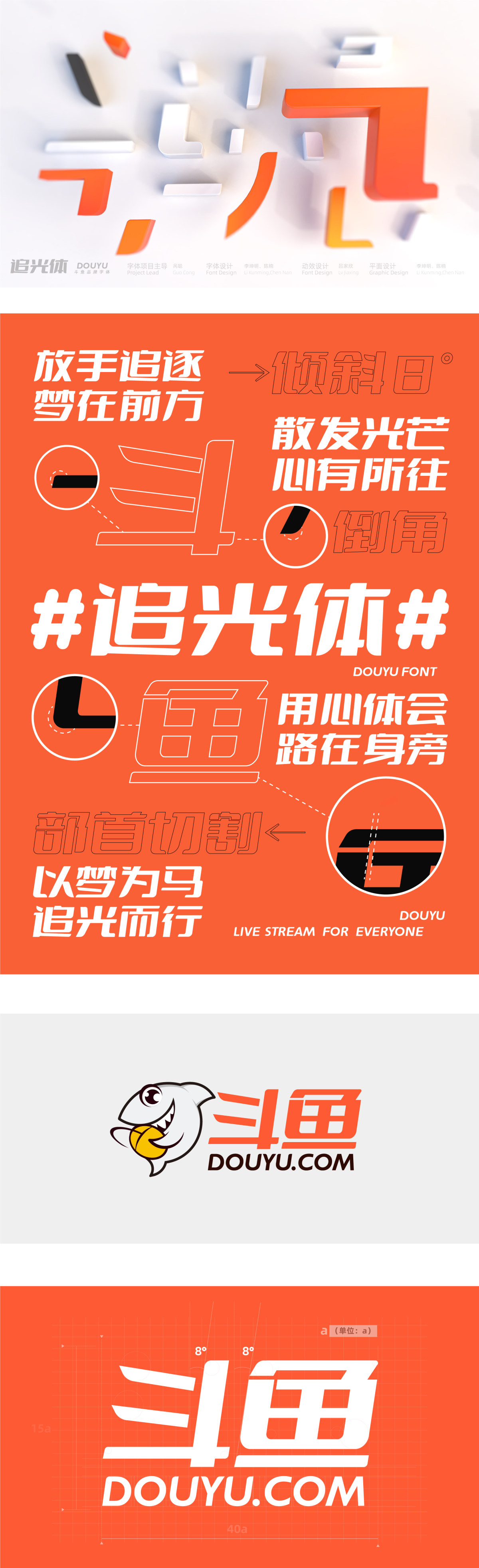 斗鱼追光体 - 斗鱼公司的全新品牌字体开放给全社会免费商用