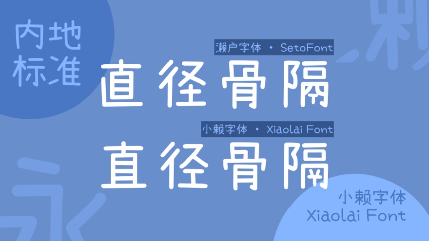 濑户字体 - 一款来自日本的呆萌可爱免费商用字体-3 濑户字体 - 一款来自日本的呆萌可爱免费商用字体