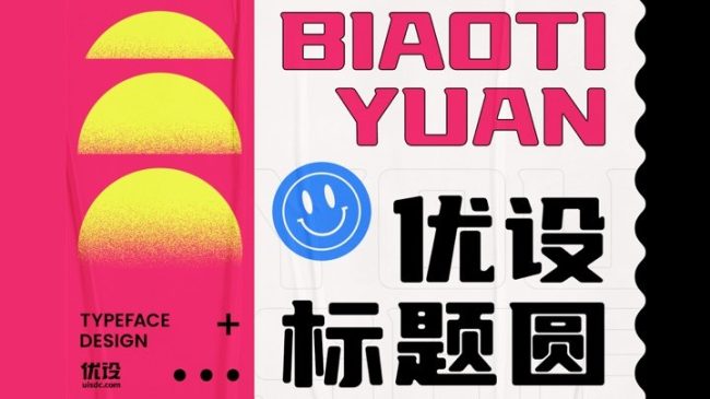 优设标题圆 – 优设网出品的又一款免费商用字体,圆润字形综艺范十足