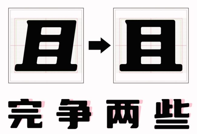 优设标题圆 - 优设网出品的又一款免费商用字体，圆润字形综艺范十足