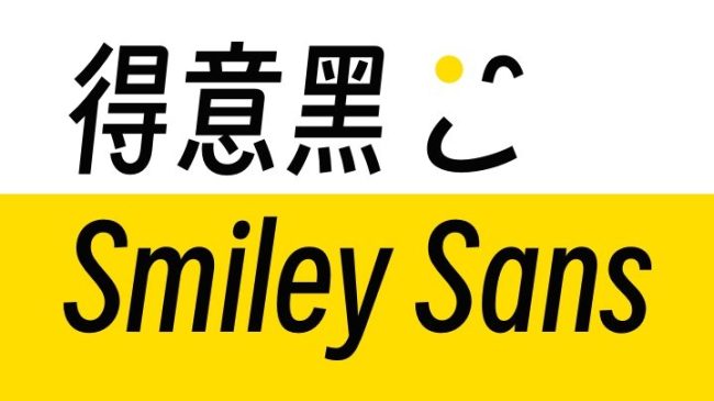 得意黑斜体 – 全新的中文斜体美术字体,字形优美柔和免费开源可商用