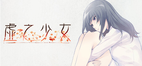 虚之少女 The Shell Part II: Purgatorio