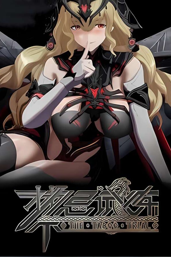 禁忌试炼/Taboo Trial