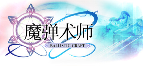魔弹术师/Ballistic Craft