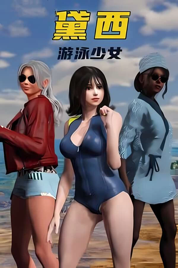 游泳少女黛西/DAISY THE SWIMMER