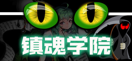 镇魂学院中文版