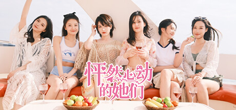 怦然心动的她们/Charming Hearts