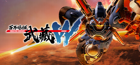 百万吨级武藏W:WIRED/MEGATON MUSASHI W: WIRED