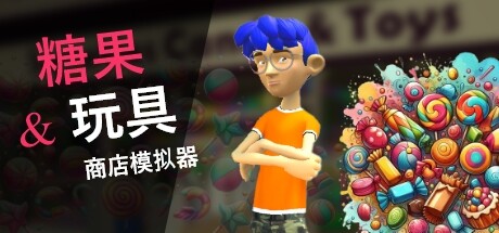 糖果和玩具店商店模拟器/Candy and Toys Store Simulator