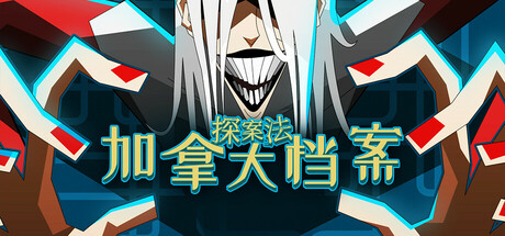 探案法:加拿大档案/Methods: The Canada Files