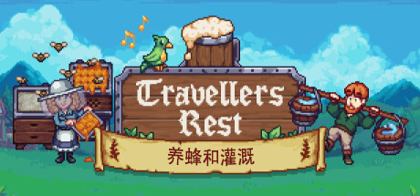 旅者之憩/旅客休息 Travellers Rest