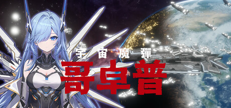 宇宙魔弹哥卓普v1.402|官方简体中文