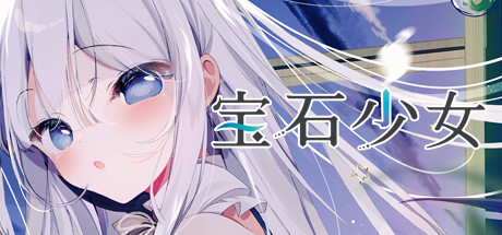 宝石少女 1st.cut:她必须灭亡的原因/Putrika 1st.cut:The Reason She Must Perish