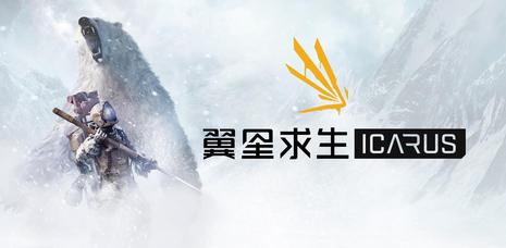 翼星求生/ICARUS_与时间赛跑的PvE生存游戏