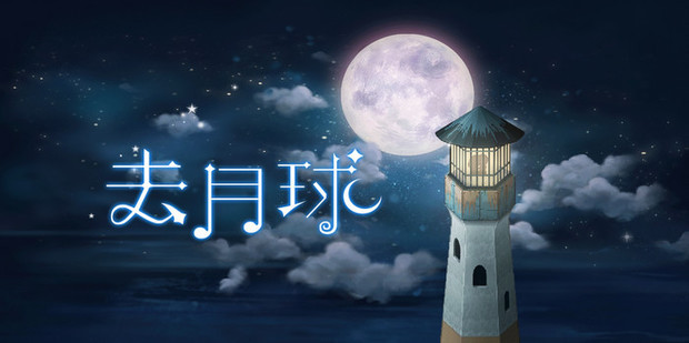 去月球/To the Moon Build.15984484|整合全DLC|官方简体中文