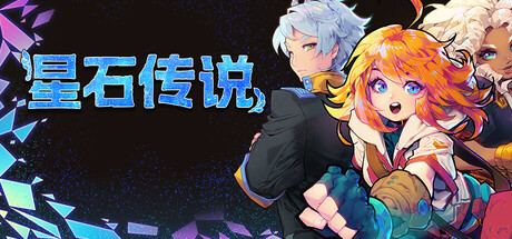 《星石传说/Flowstone Saga》Build.159|官方简体中文