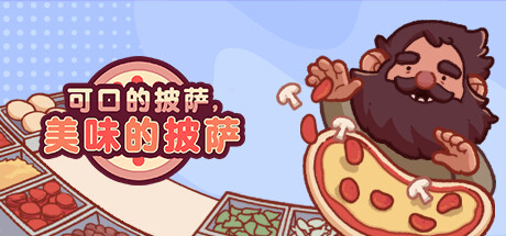 《可口的披萨，美味的披萨/Good Pizza, Great Pizza》|官方简体中文
