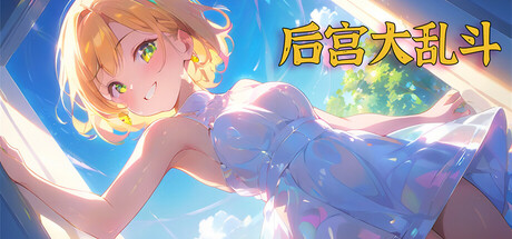 《后宫大乱斗/Chaos in the harem》