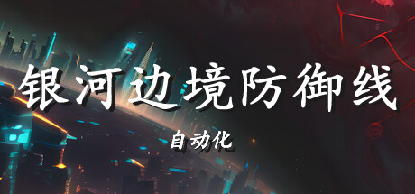 《银河边境防御线: 自动化/Galactic Defense: Automation》