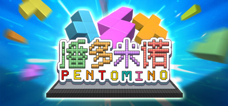 《潘多米诺/Pentomino》硬核空间逻辑解迷游戏