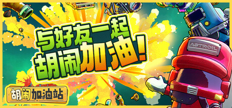 《胡闹加油站/Servonauts》|官方简体中文|支持键盘.鼠标.手柄