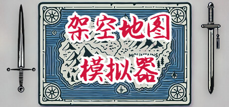 《架空地图模拟器/Fantasy Map Simulator》