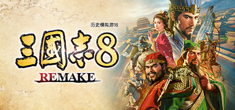 《三国志8重制版/ROMANCE OF THE THREE KINGDOMS 8 REMAKE》