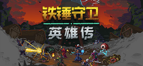 《铁锤守卫英雄/Heroes of Hammerwatch》Build.16542047|官方简体中文