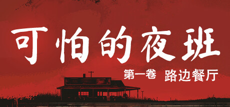 《可怕的夜班:第一卷 – 路边餐厅/Creepy Shift: Roadside Diner》Build.16407472|容量3.35GB|官方简体中文