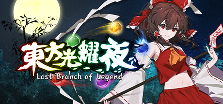 《东方光耀夜/Lost Branch of Legend》